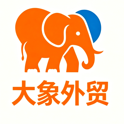 大象外贸服务